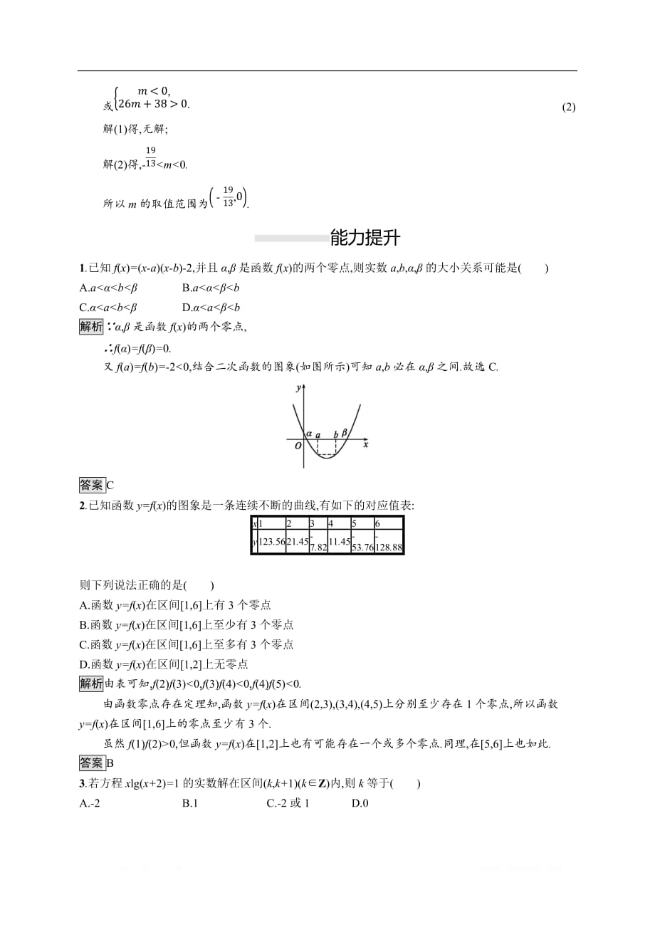 2019-2020学年新一线同步人教A版数学必修一练习：4.5.1　函数的零点与方程的解 _第4页