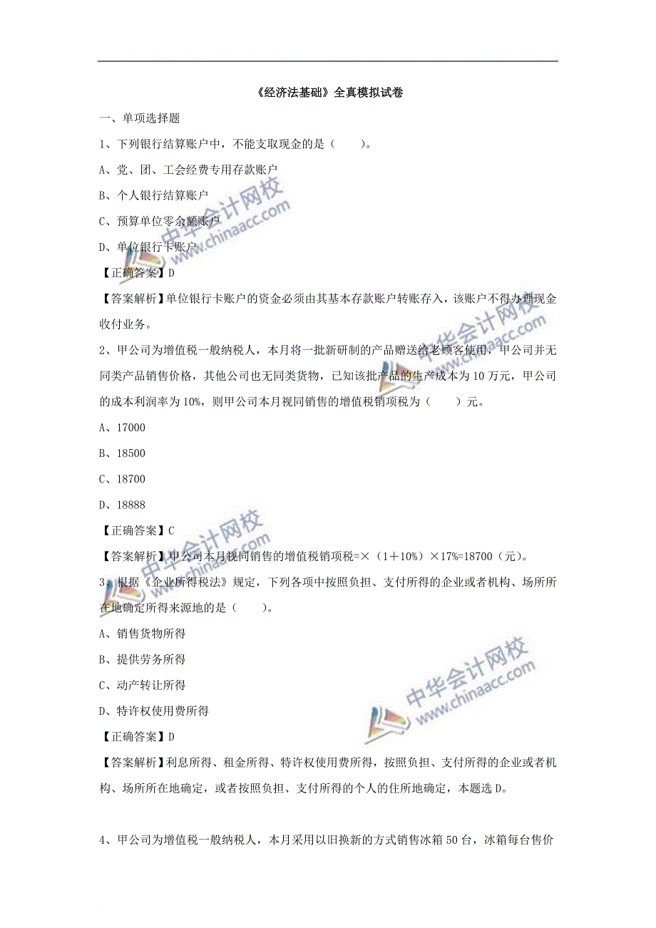 2019初级会计备考经济法基础模拟试题.doc_第1页