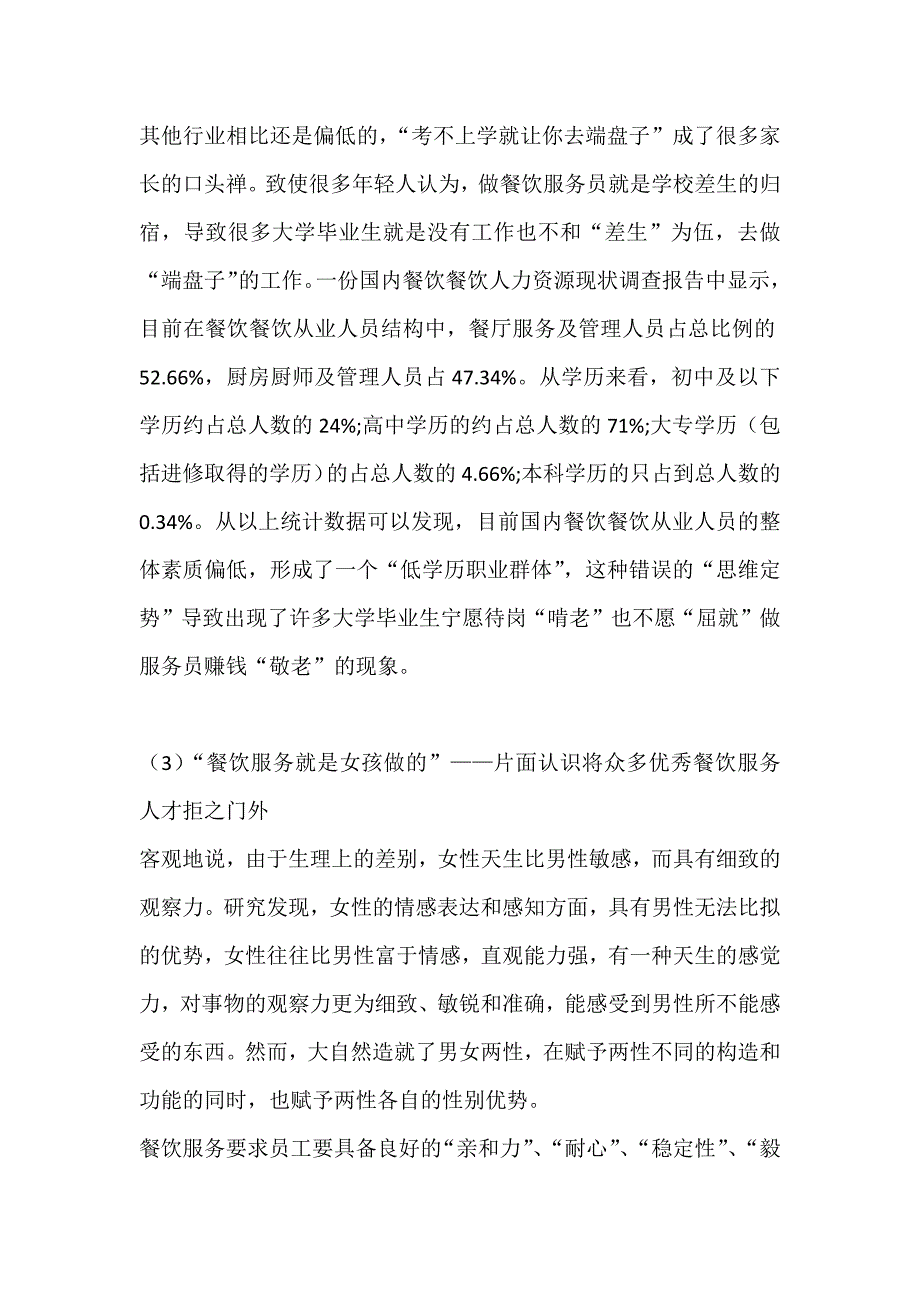 从人员流失现象分析餐饮企业留人难困局资料_第3页