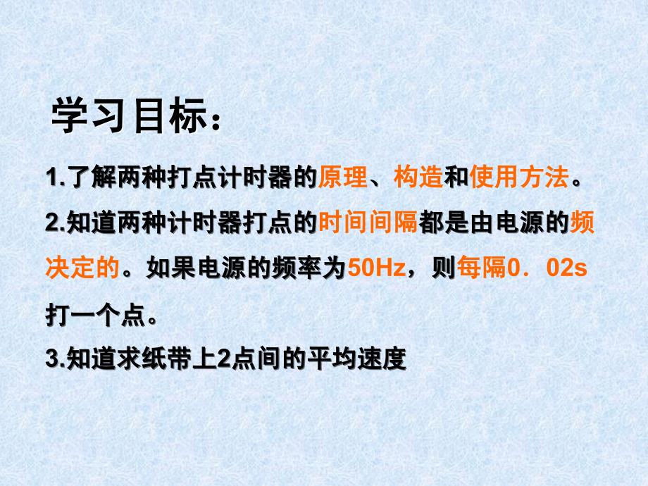 第十课时打点计时器的介绍及实验步骤资料_第2页