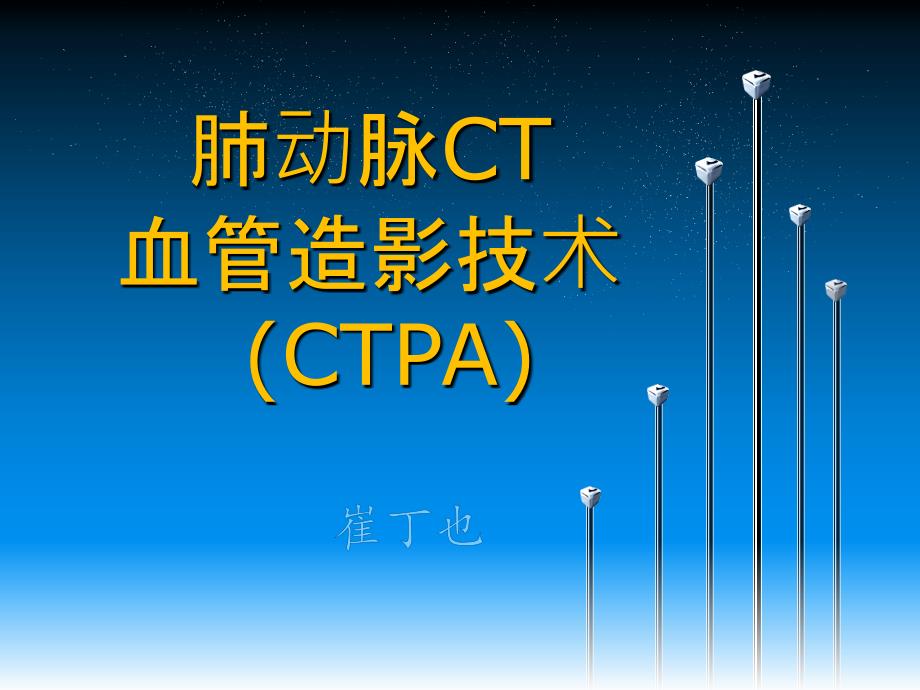 肺动脉ct血管造影技术ctpa)资料_第1页