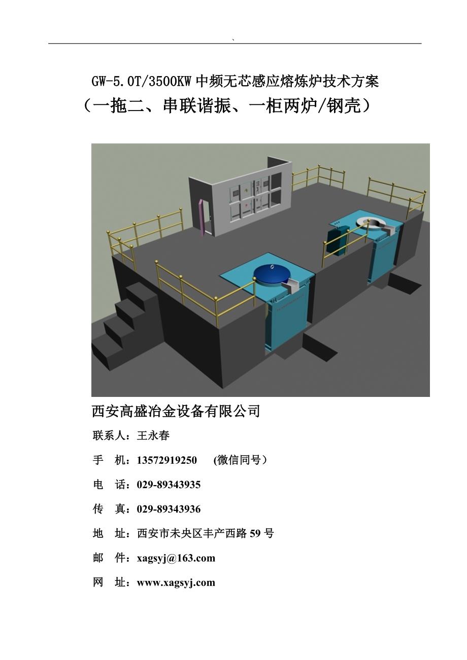 5吨3500KW中频感应熔炼炉一拖二简易技术配置方案_第1页