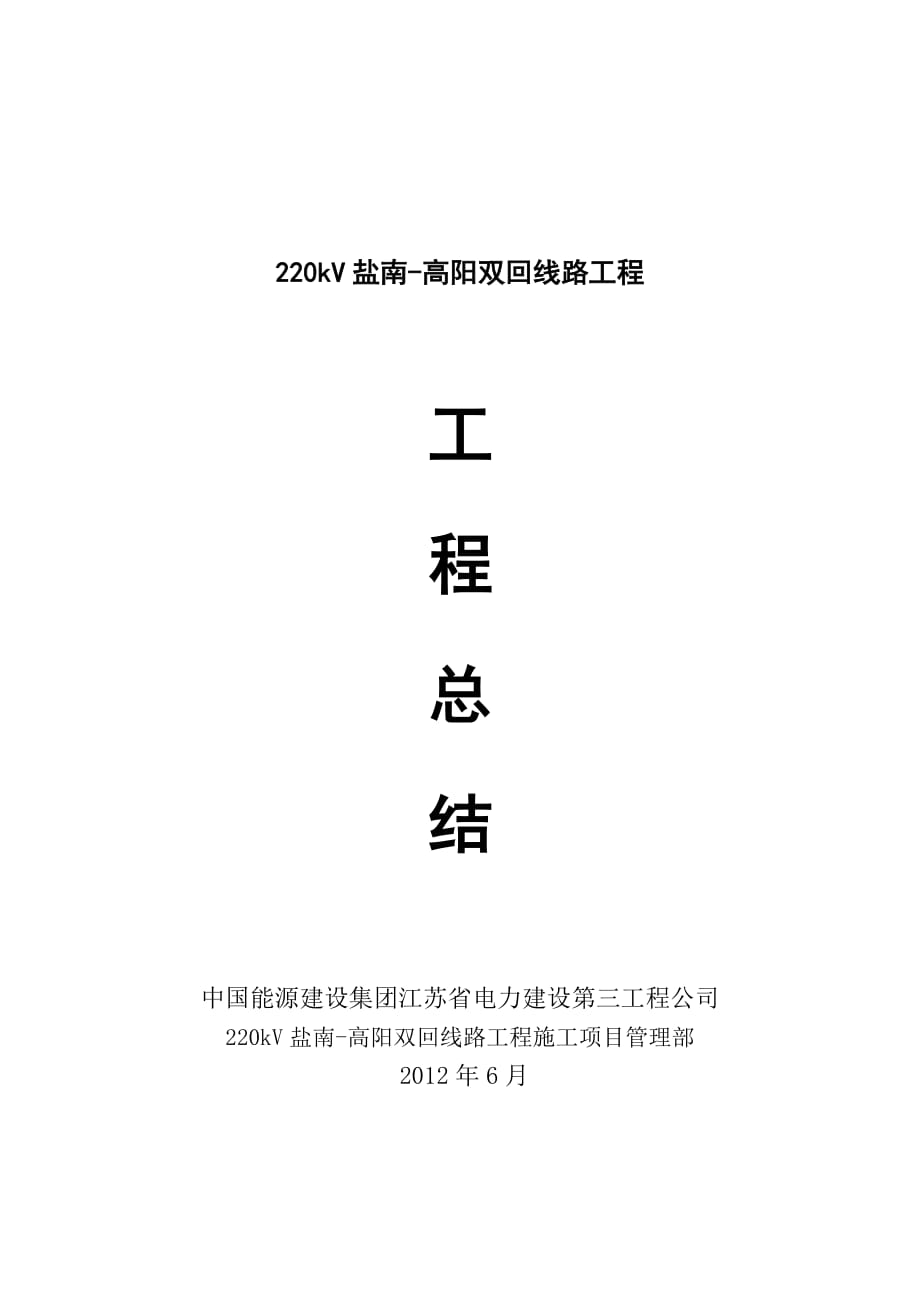 220kv盐南-高阳双回线路工程工程总结_第1页