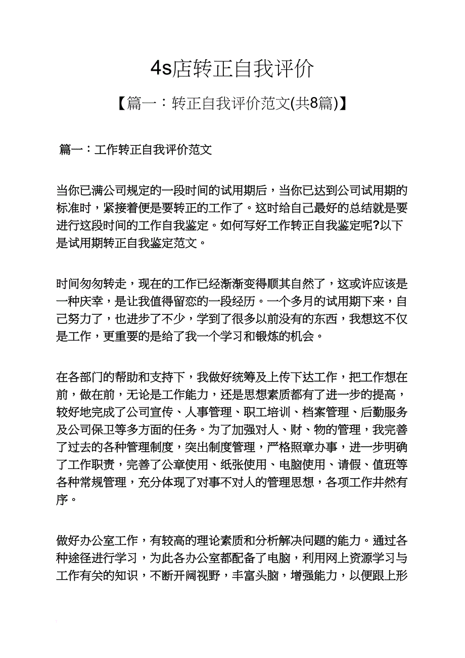 4s店转正自我评价_第1页