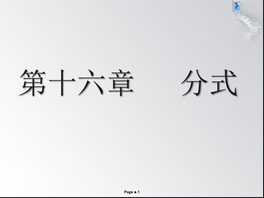 第16章分式复习课件2资料_第1页