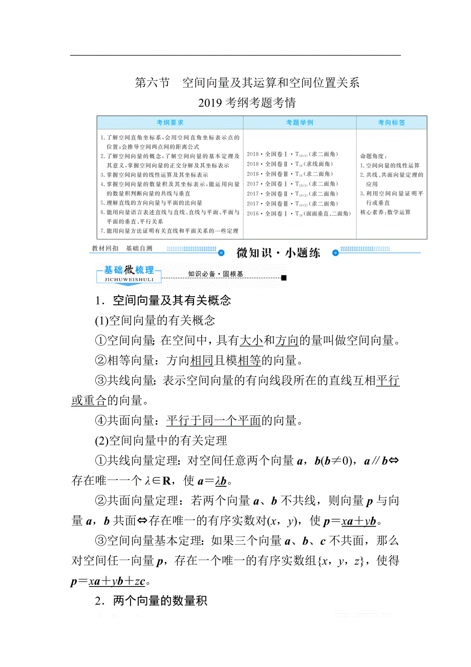 2020版《微点教程》高考人教A版理科数学一轮复习文档：第七章 第六节　空间向量及其运算和空间位置关系 _第1页