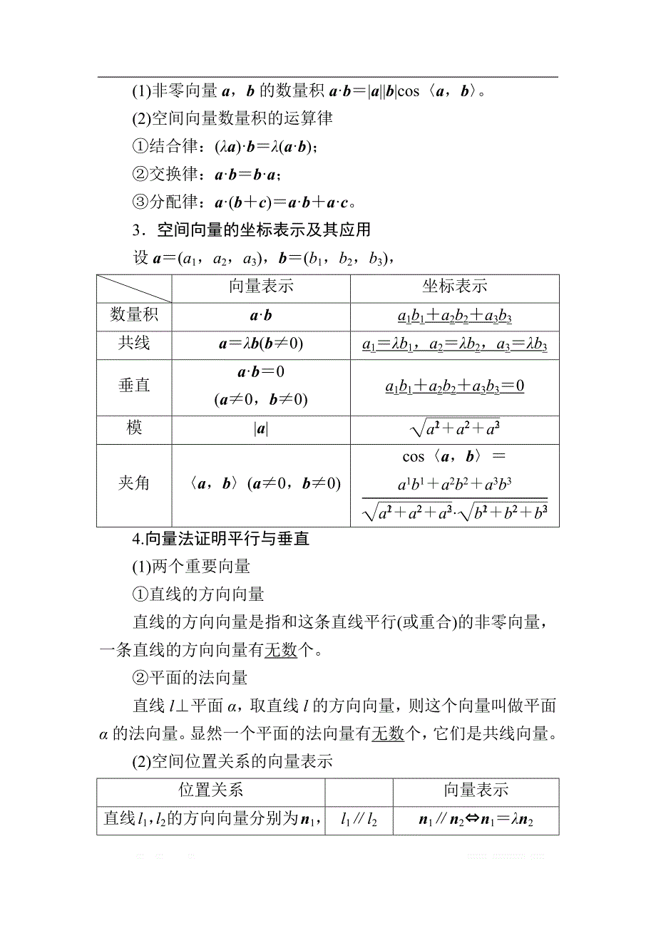 2020版《微点教程》高考人教A版理科数学一轮复习文档：第七章 第六节　空间向量及其运算和空间位置关系 _第2页