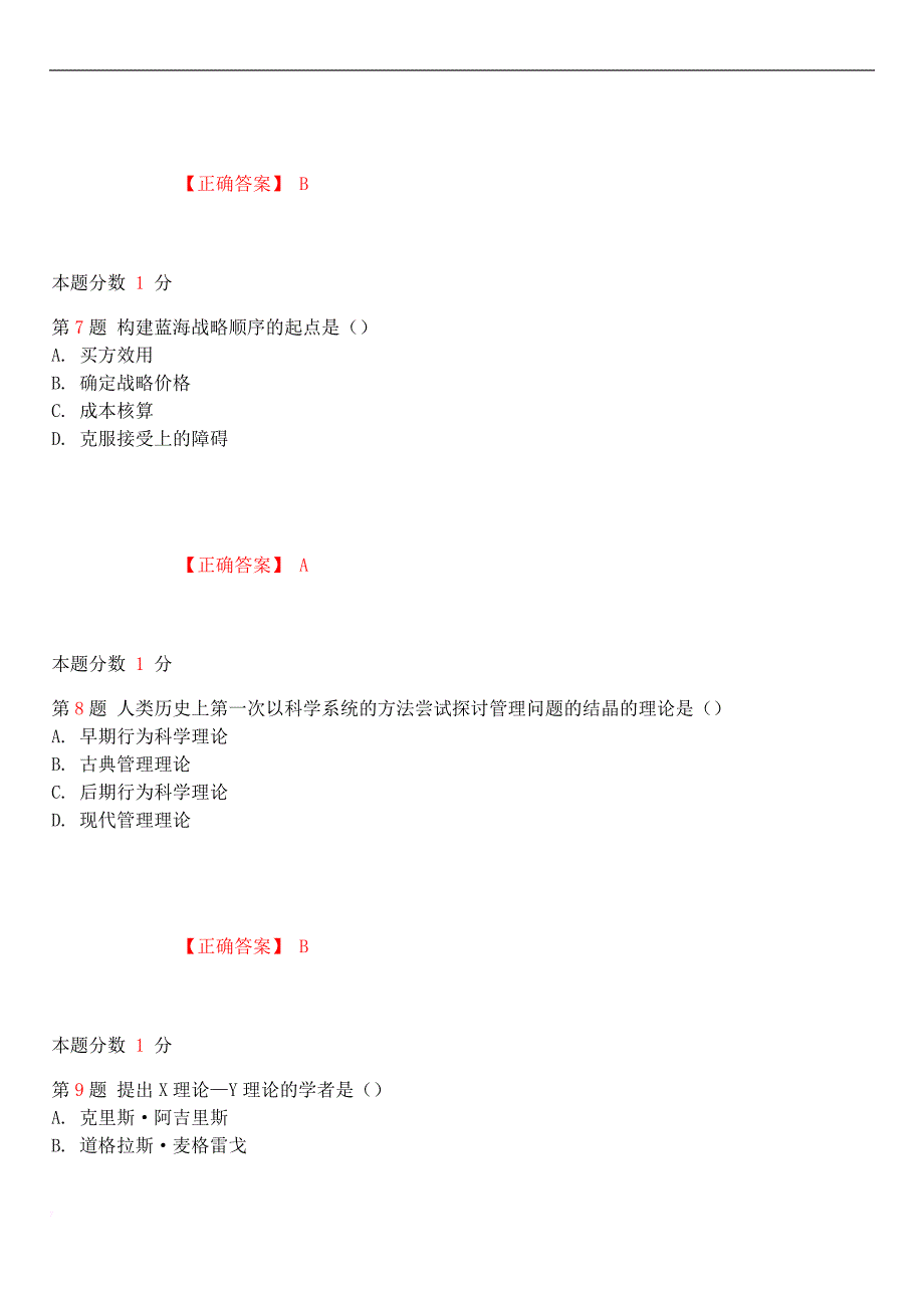 2018年10月自考《现代管理学》考前试题和答案00107.doc_第3页