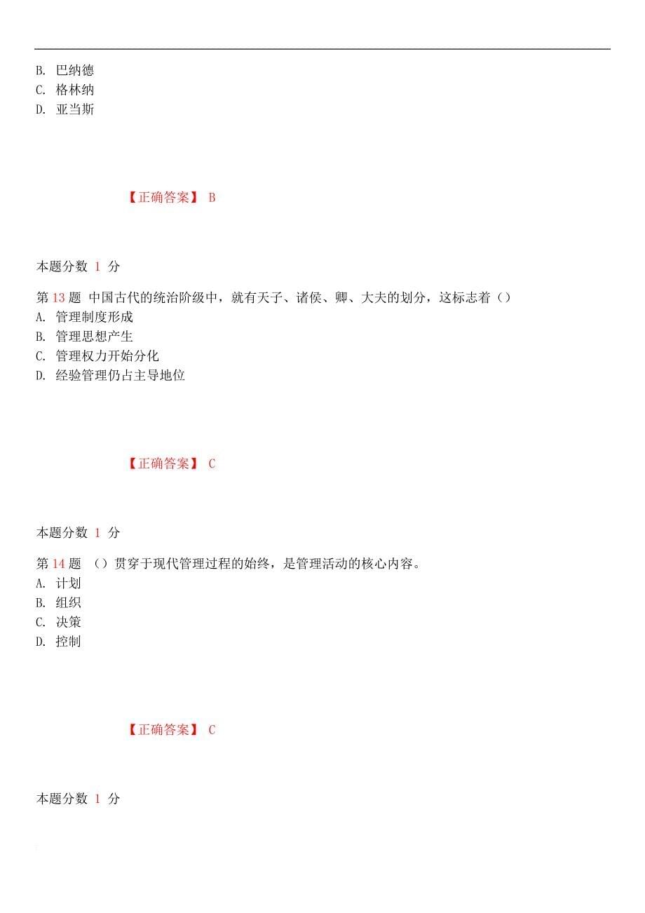 2018年10月自考《现代管理学》考前试题和答案00107.doc_第5页