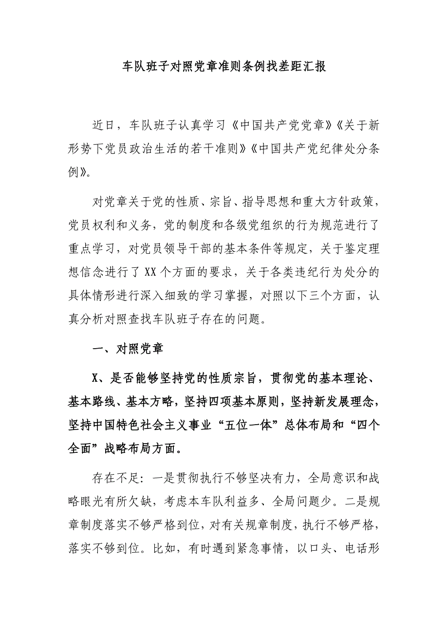 车队班子对照党章准则条例找差距汇报_第1页