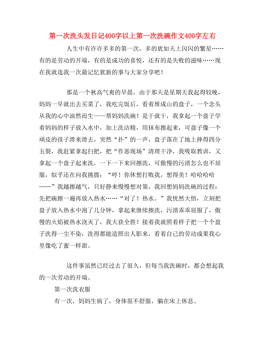 第一次洗头发日记400字以上第一次洗碗作文400字左右_第1页