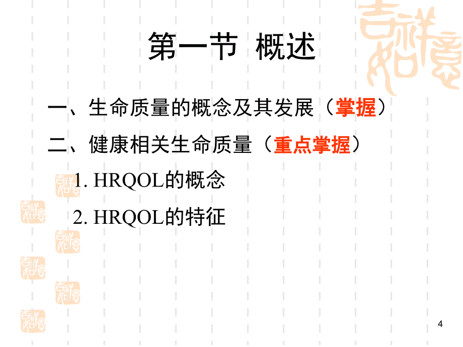 社会医学_生命质量评价_第4页