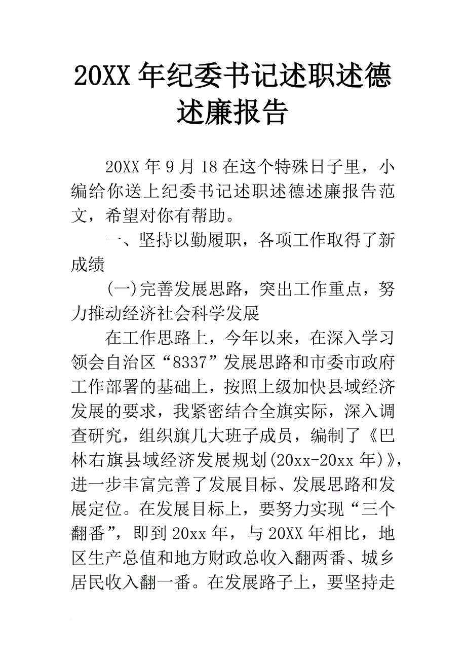 20xx年纪委书记述职述德述廉报告_第1页