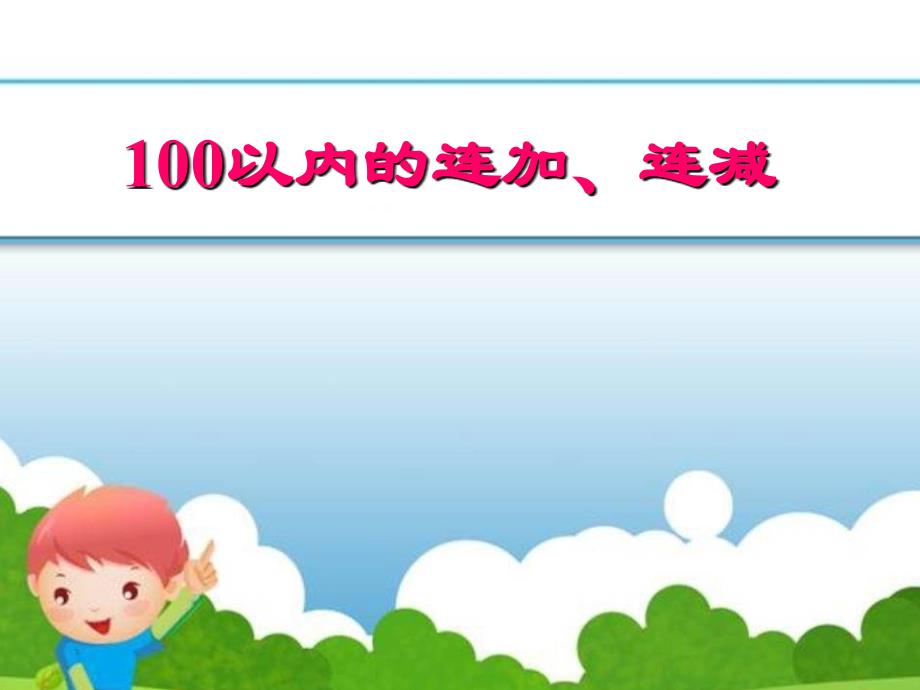 100以内数连加连减_第1页