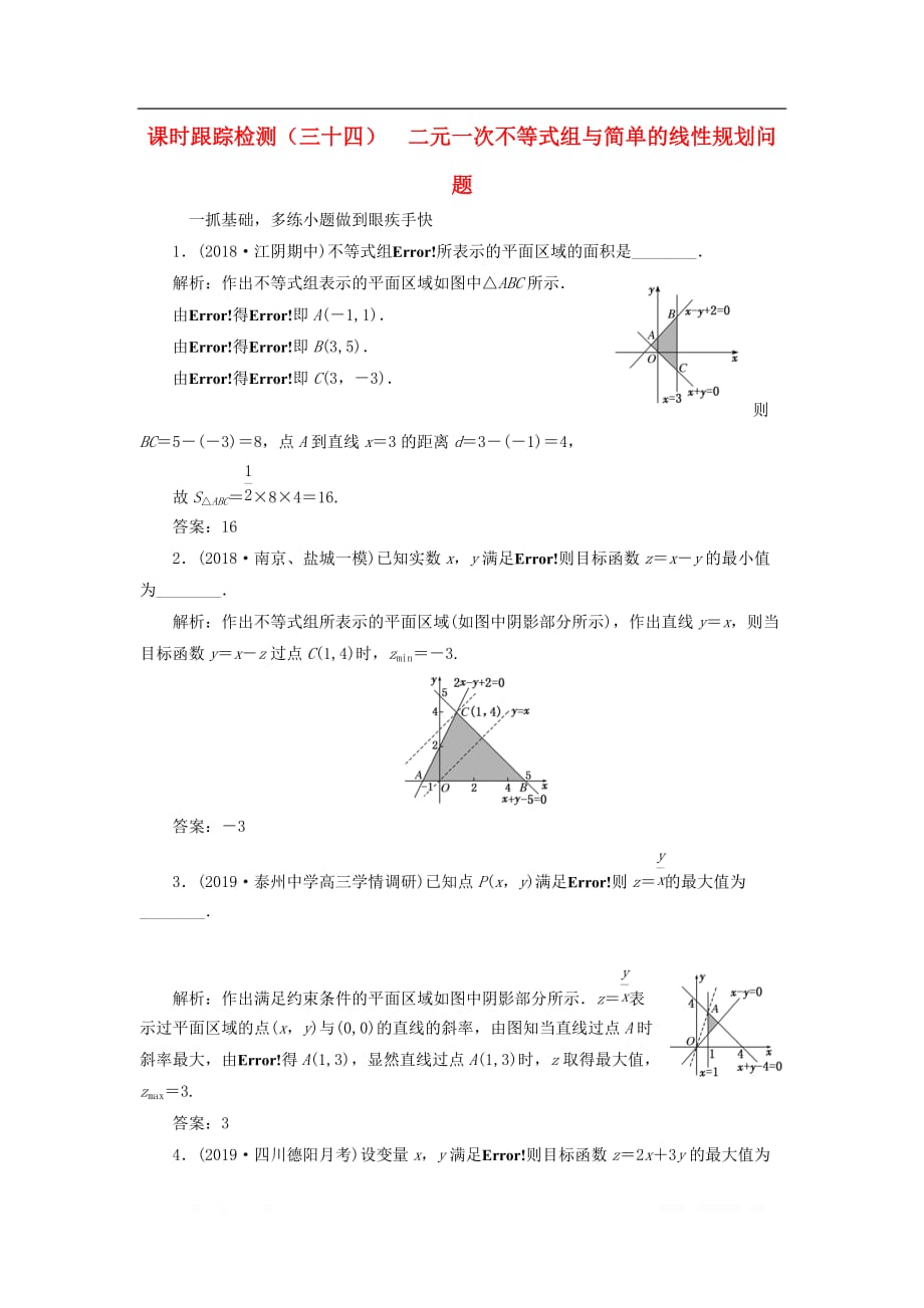 江苏专版2020版高考数学一轮复习课时跟踪检测三十四二元一次不等式组与简单的线性规划问题文_第1页