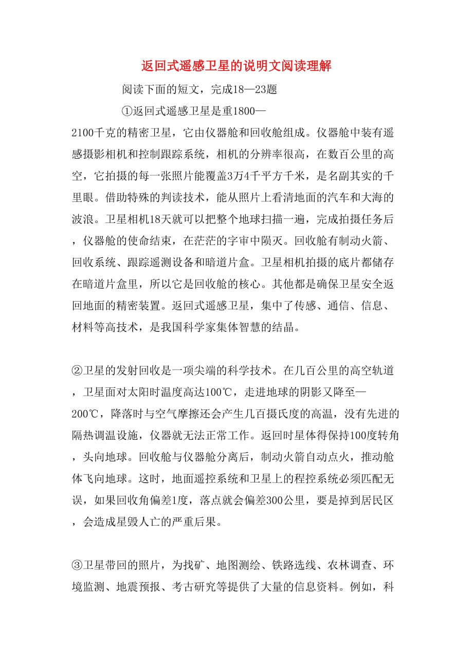 返回式遥感卫星的说明文阅读理解_第1页