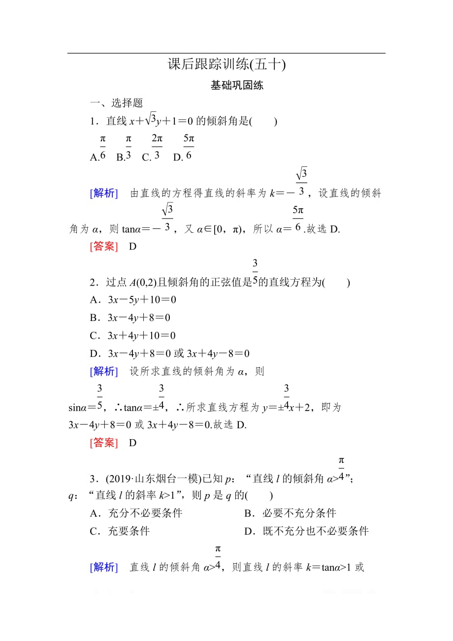 2020版高考文科数学第一轮复习练习：第九章 解析几何 课后跟踪训练50 _第1页