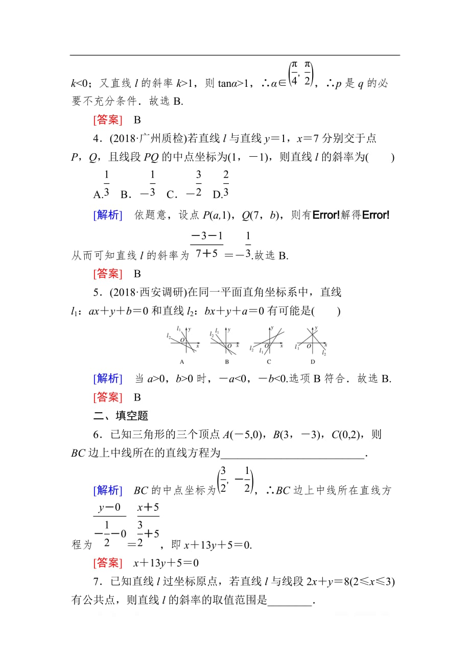 2020版高考文科数学第一轮复习练习：第九章 解析几何 课后跟踪训练50 _第2页