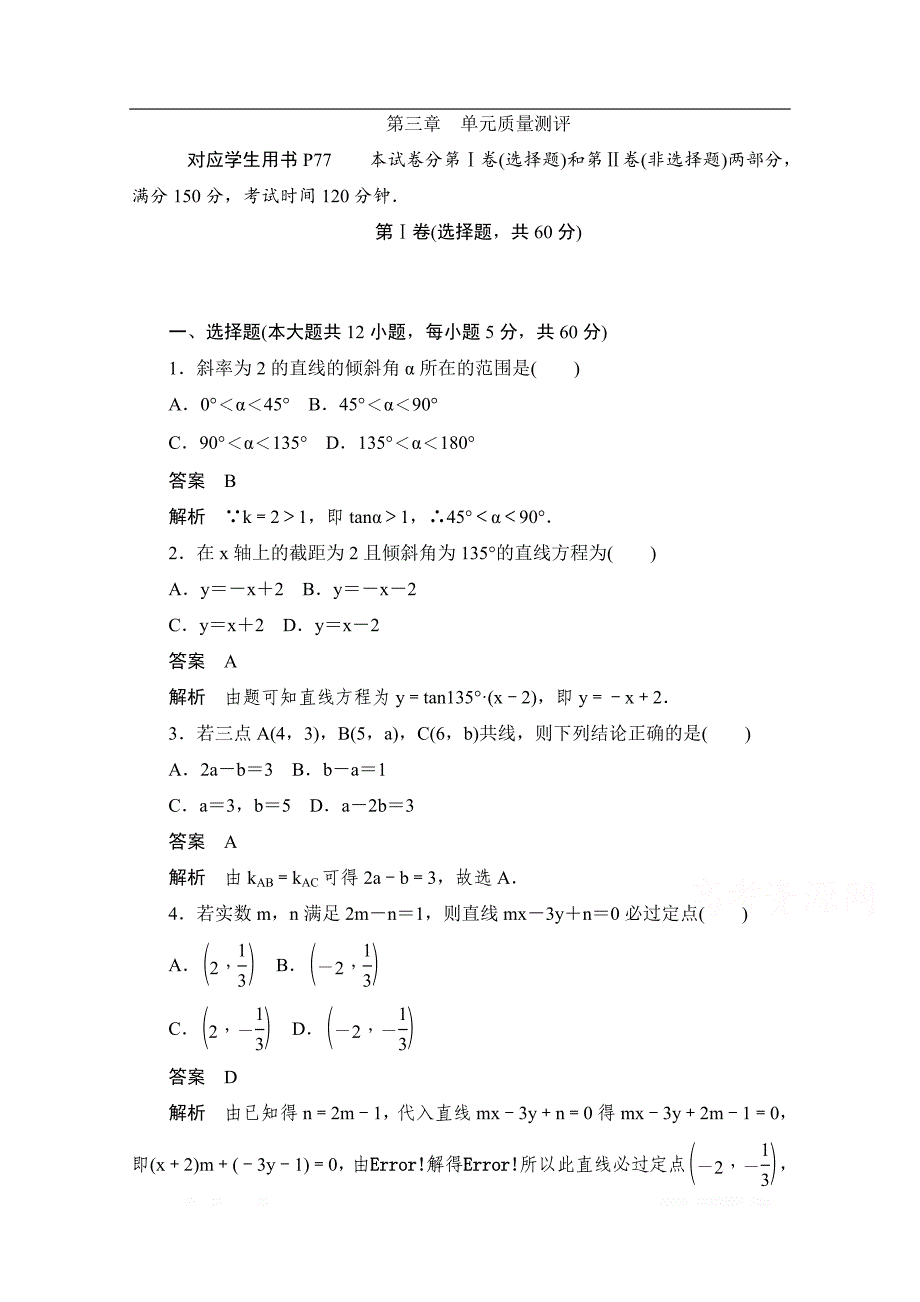 2019-2020学年高中数学人教A版必修2作业与测评：第三章　单元质量测评 _第1页