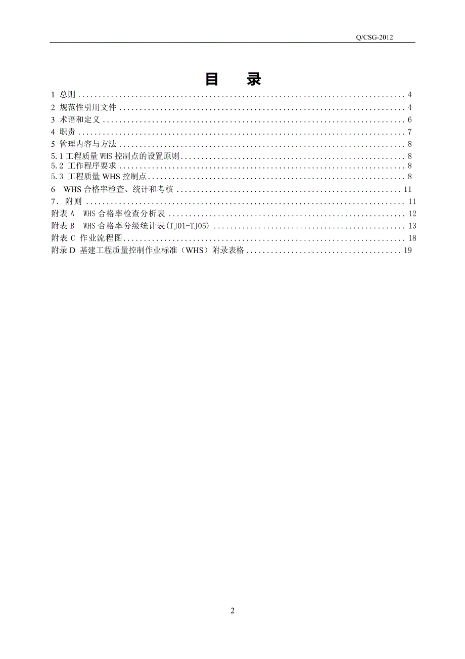 6基建工程质量控制标准(whs)-第六分册：自动化)_第2页