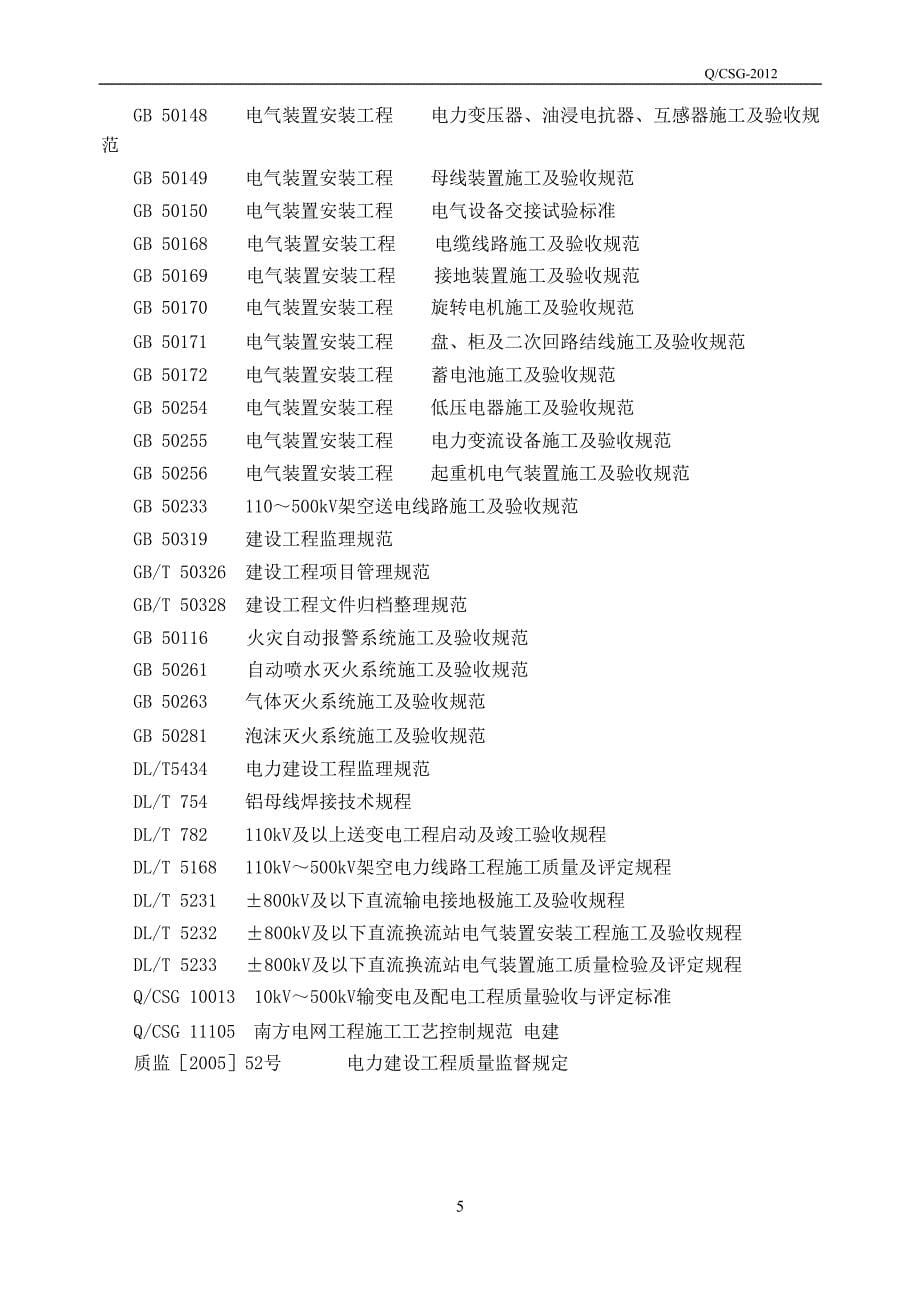 6基建工程质量控制标准(whs)-第六分册：自动化)_第5页