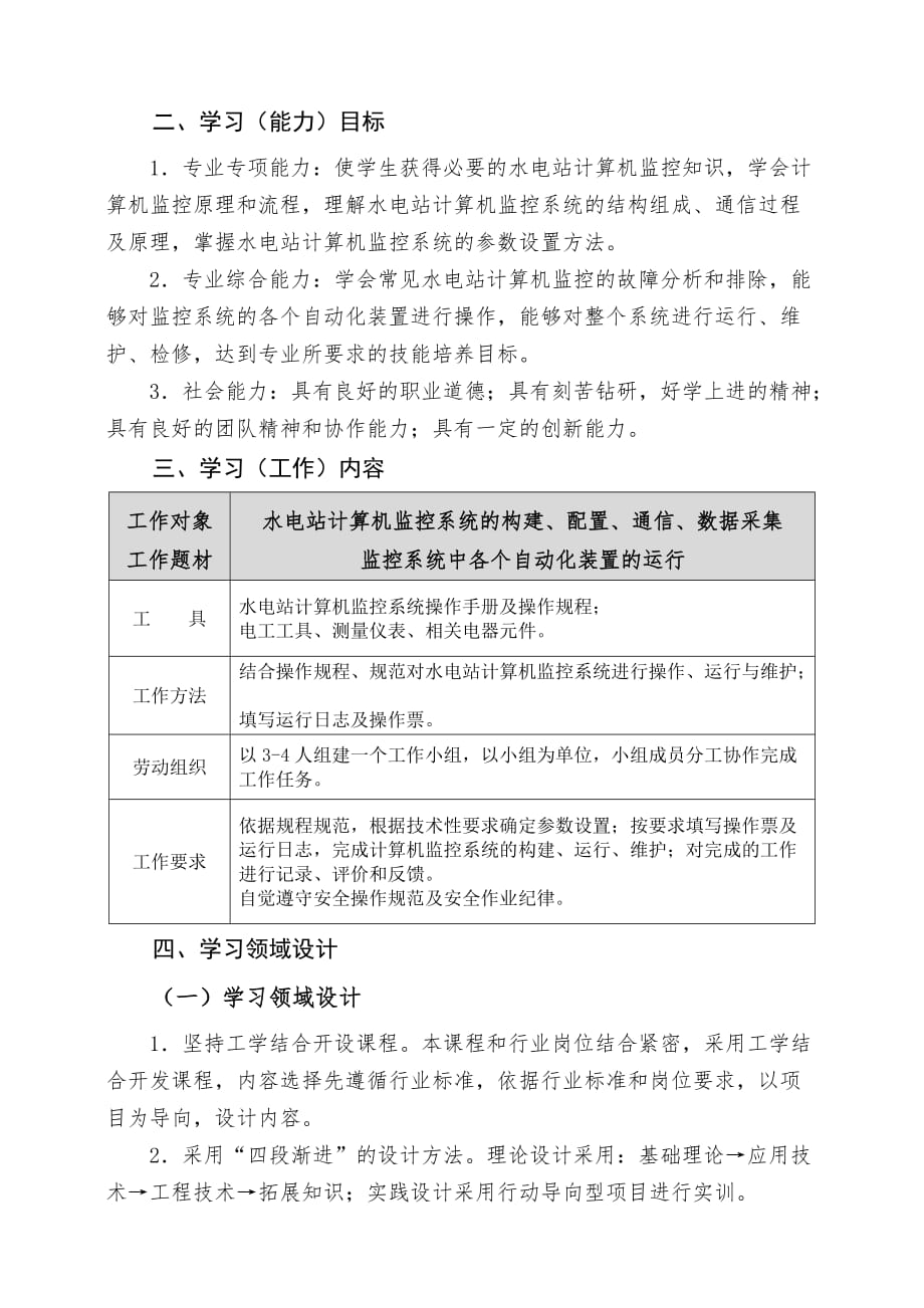 6《水电站计算机监控技术》课程标准_第2页