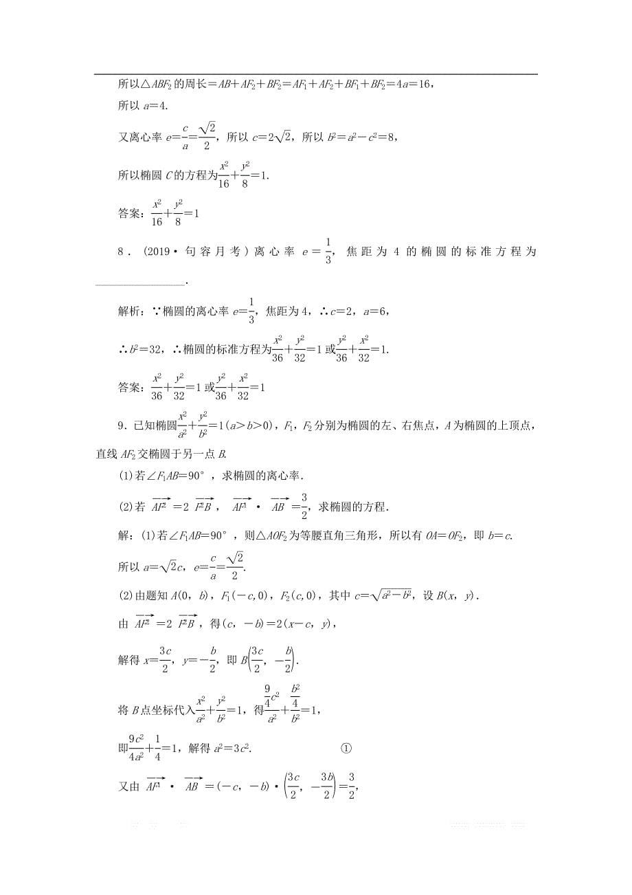 江苏专版2020版高考数学一轮复习课时跟踪检测四十七椭圆理_第5页