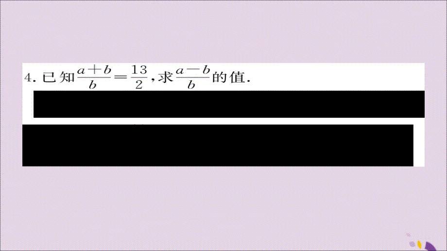 （通用）2018秋九年级数学上册 第四章 图形的相似 4.1 第2课时 比例的性质习题课件 （新版）北师大版_第3页