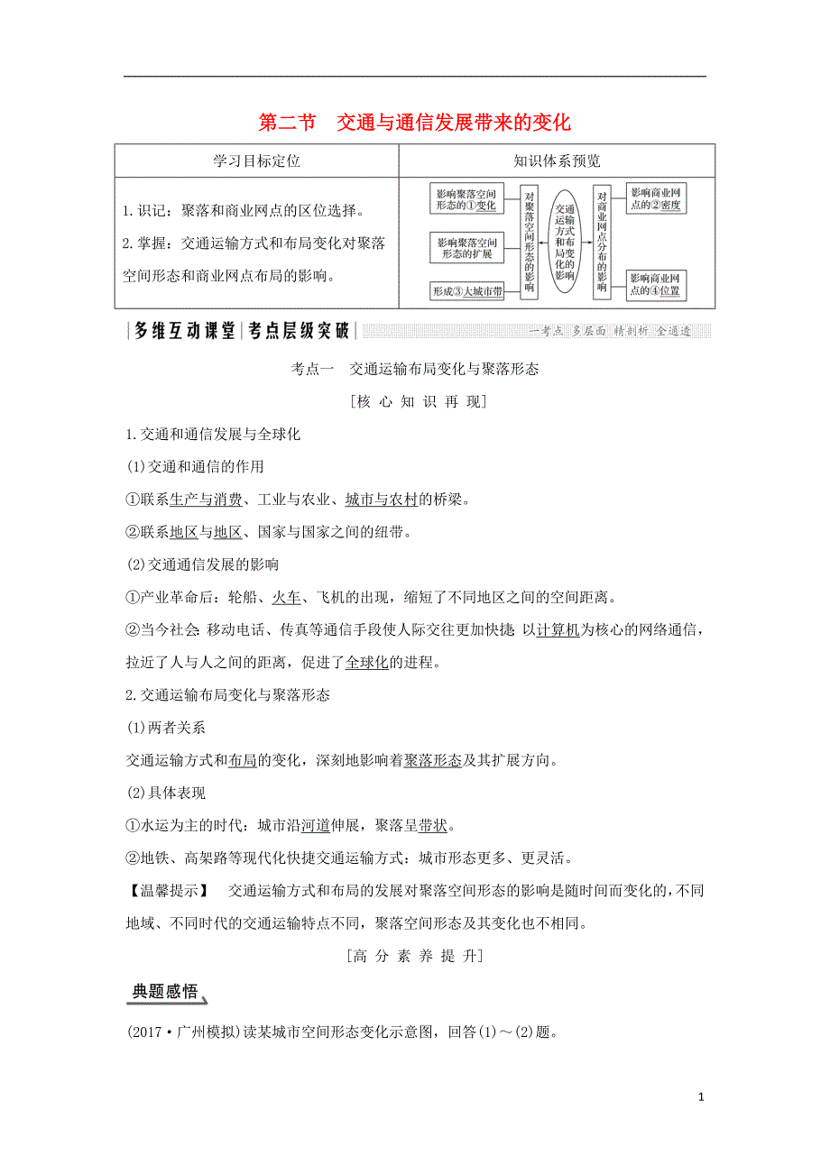 2018年高考地理总复习 第9单元 第二节 交通与通信发展带来的变化学案 鲁教版_第1页