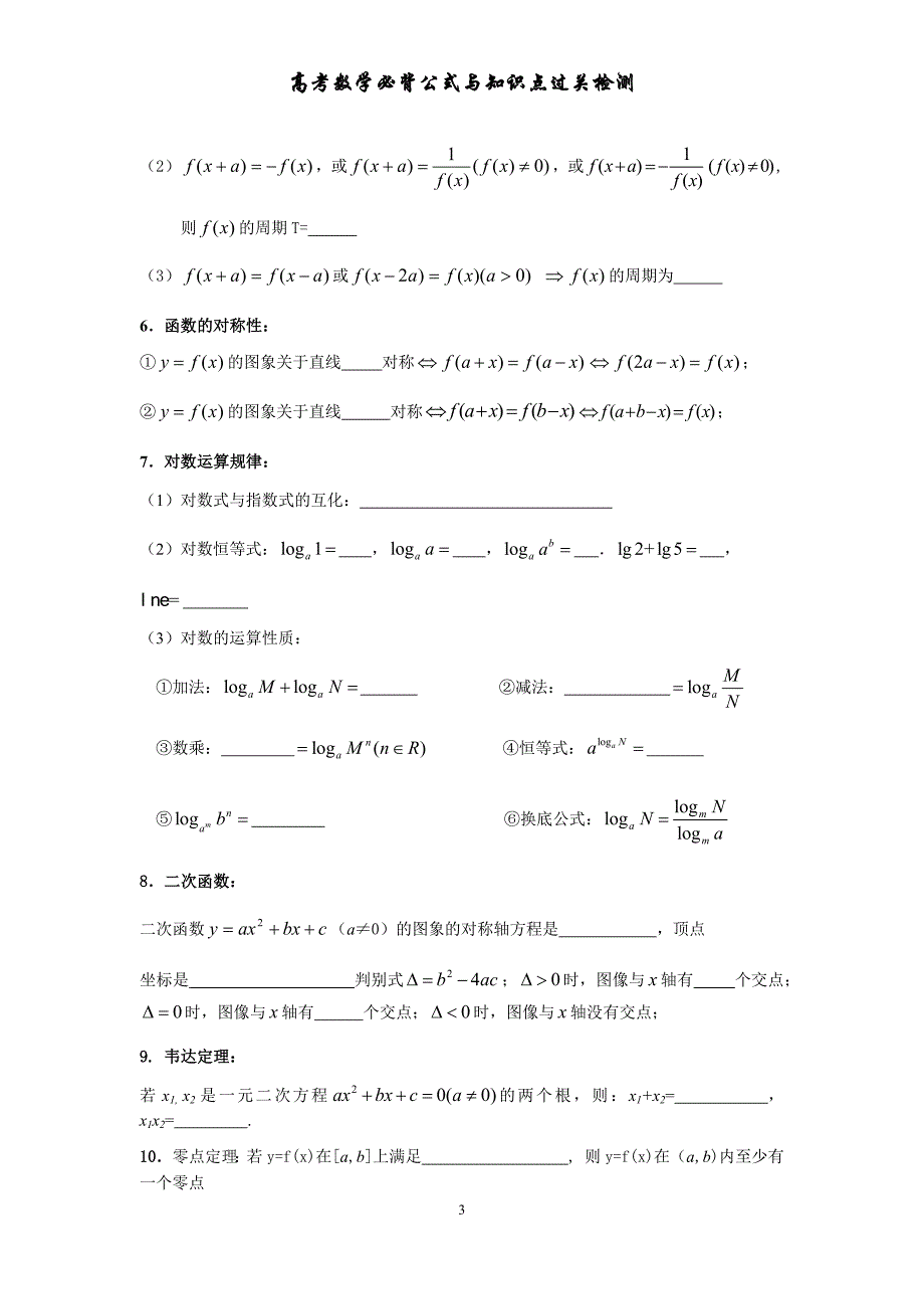 2018年高考数学必背公式与知识点过关检测_第3页