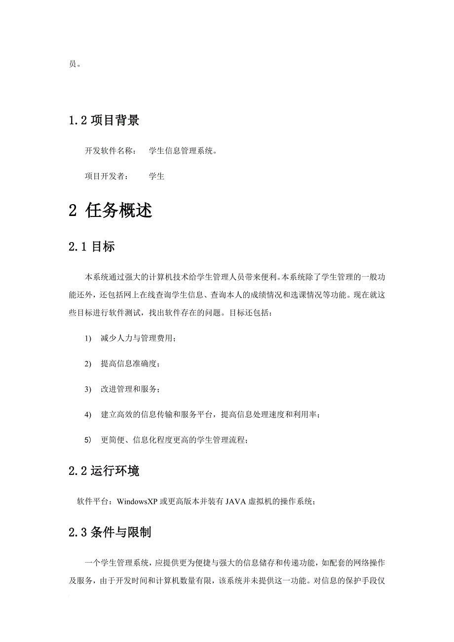 5-学生信息综合管理系统-软件测试计划_第2页