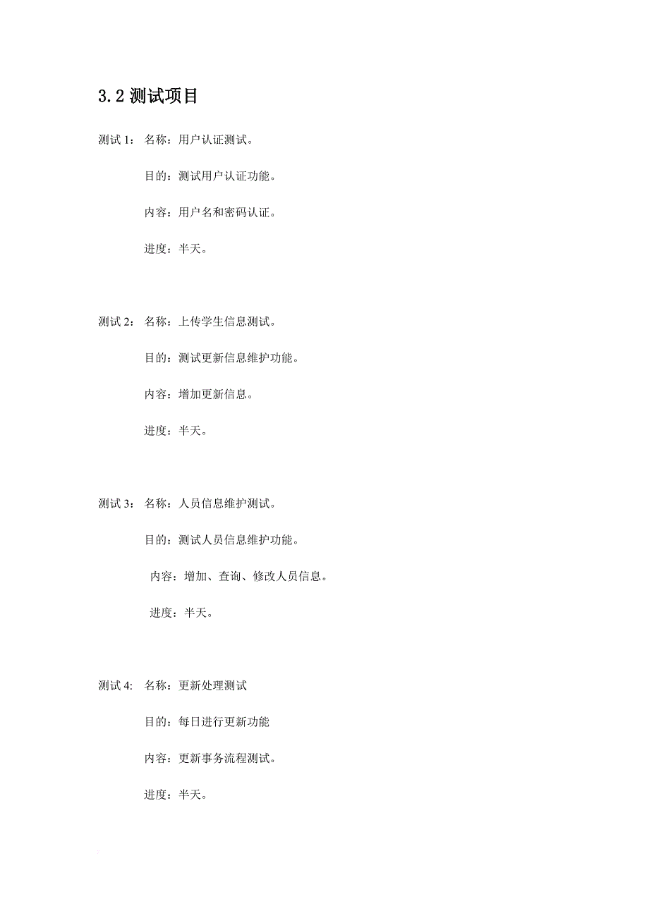 5-学生信息综合管理系统-软件测试计划_第4页