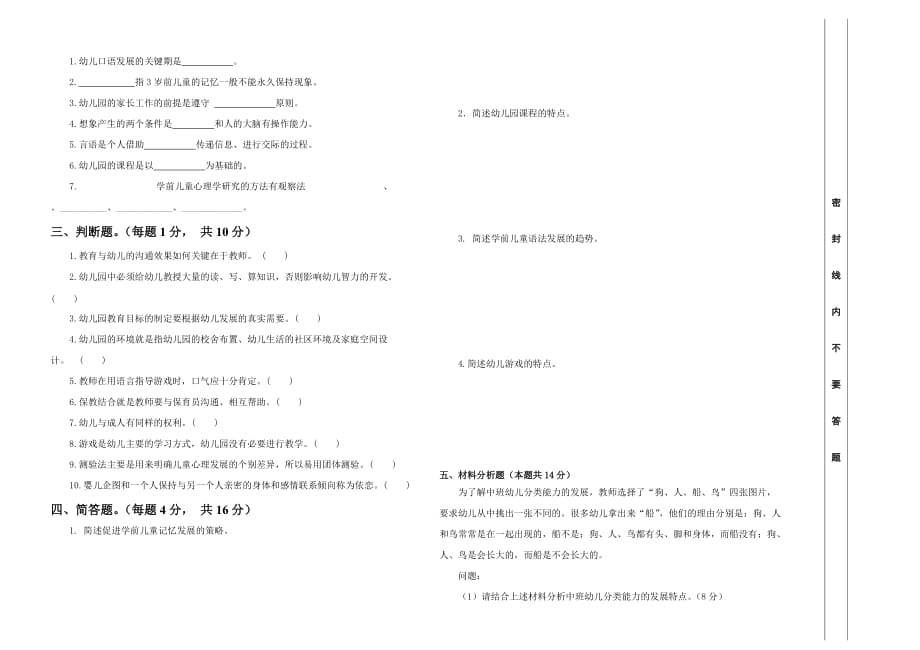 2018新疆特岗幼儿园(学前教育)模拟测试题.doc_第2页