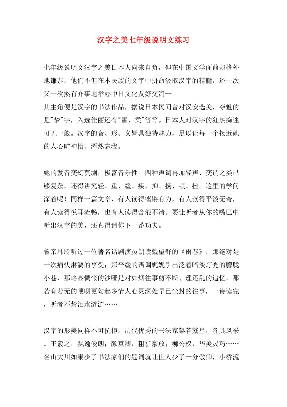 汉字之美七年级说明文练习_第1页