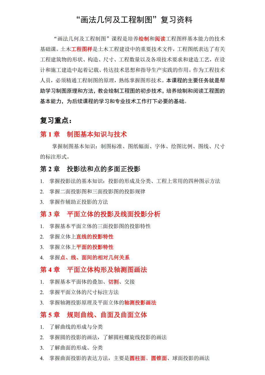 “画法几何及工程制图复习题含答案资料资料_第1页