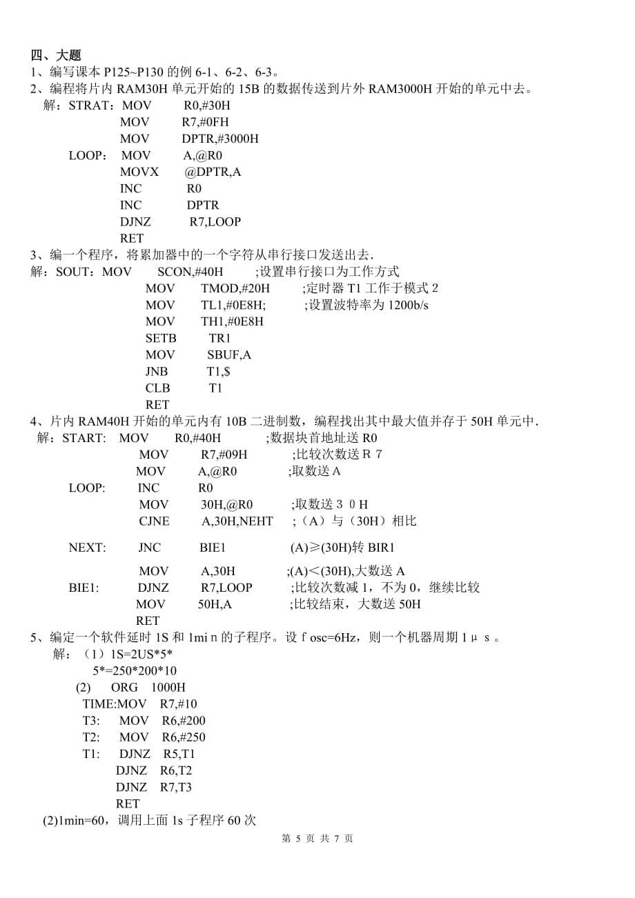 51单片机知识典型复习题(含答案)_第5页