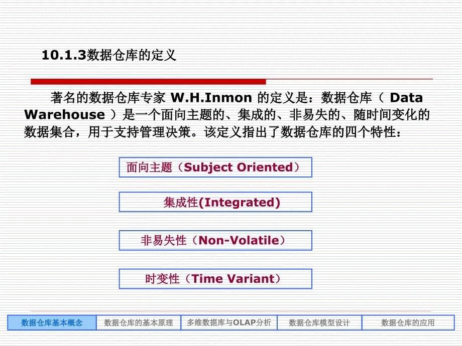 客户关系管理-第十章--数据仓库_第5页