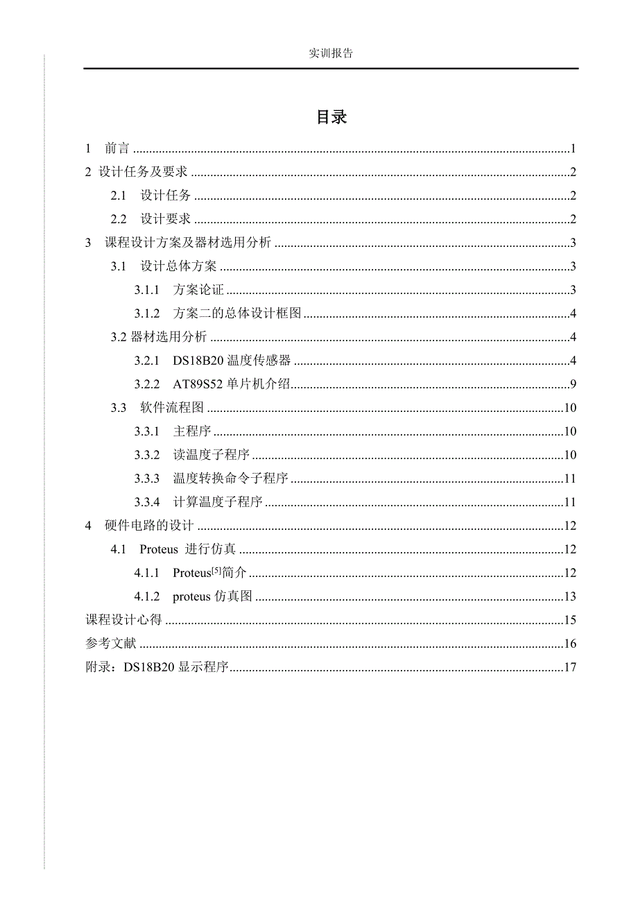 基于51单片机的DS18B20数字温度计课设_第2页