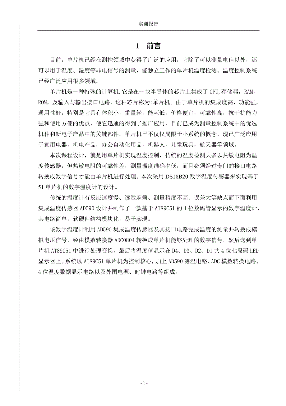 基于51单片机的DS18B20数字温度计课设_第3页