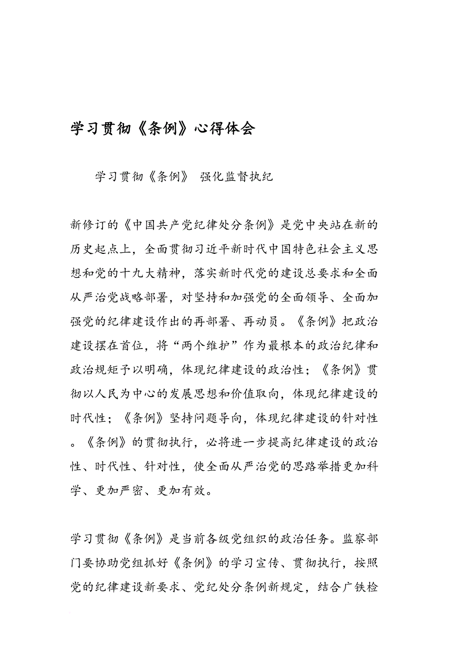 2019学习贯彻《条例》心得体会-范文精品_第1页