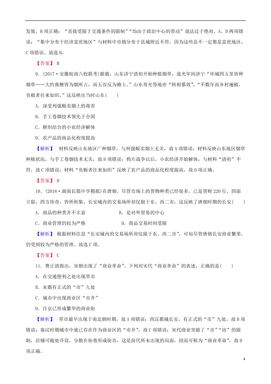 2019届高考历史总复习第六单元古代中国经济的基本结构与特点2.6.20古代手工业和商业的发展课时规范训练.doc_第4页