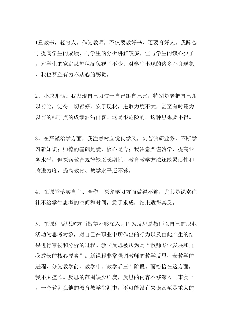 班主任教师自我反思总结_第4页