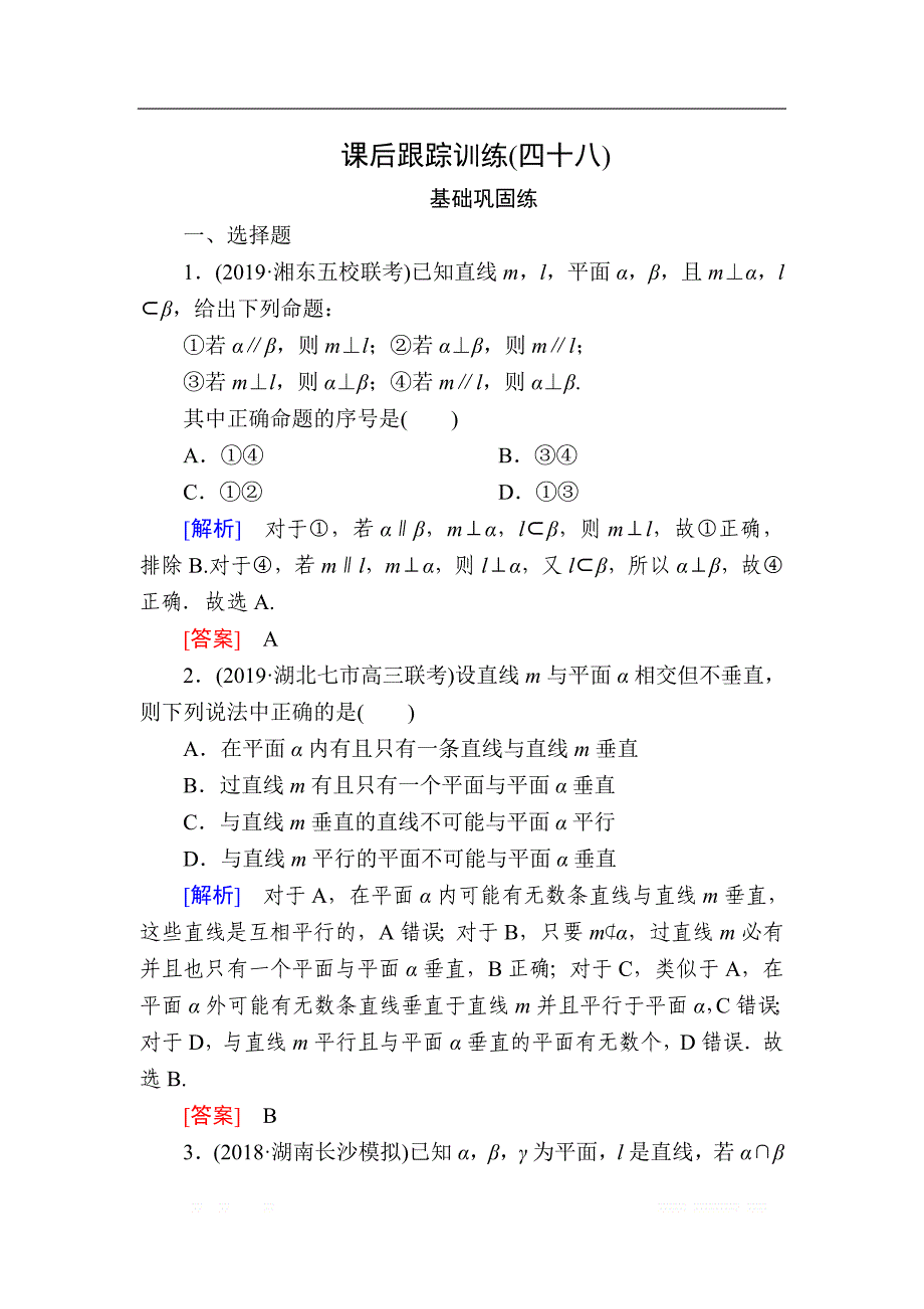 2020版高考文科数学第一轮复习练习：第八章 立体几何 课后跟踪训练48 _第1页