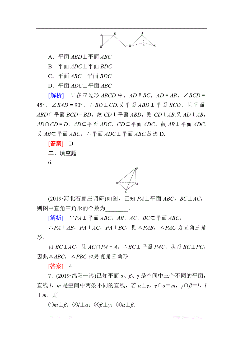 2020版高考文科数学第一轮复习练习：第八章 立体几何 课后跟踪训练48 _第3页