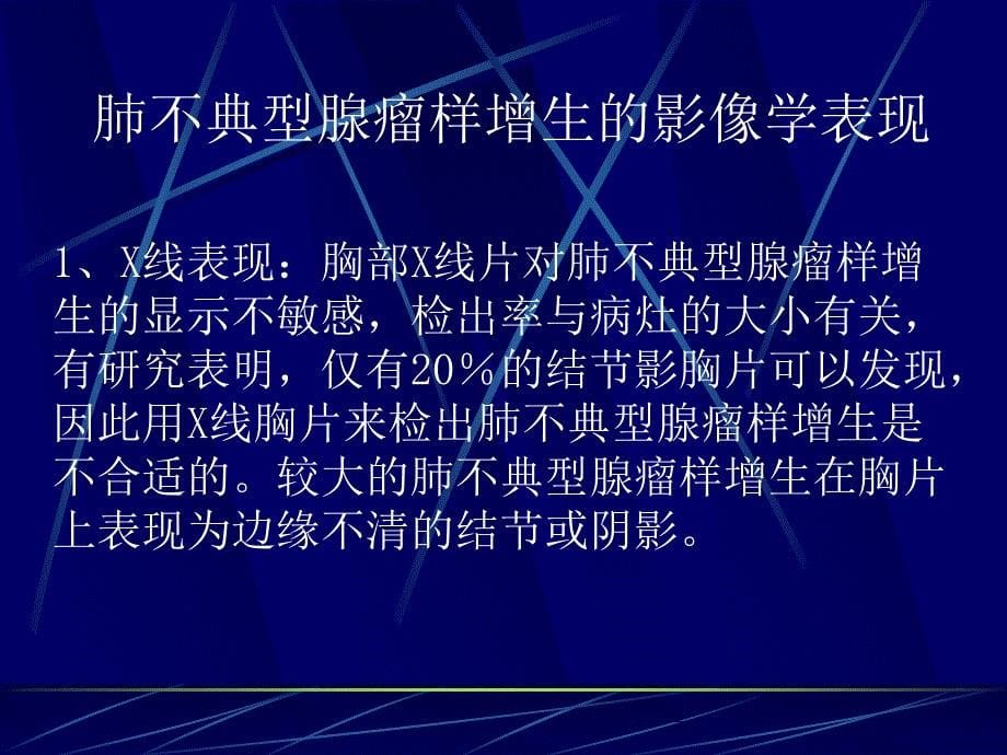 肺不典型腺瘤样增生的影像学表现资料_第5页