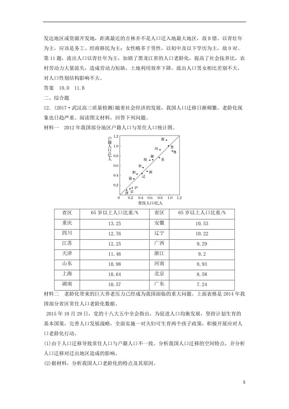 2019高考地理大一轮总复习第一章人口的变化第二节人口的空间变化试题新人教版必修2_第5页