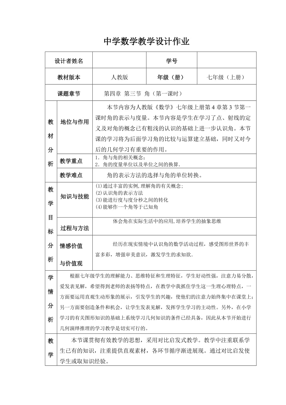 4.3.1角的教学设计.doc_第1页