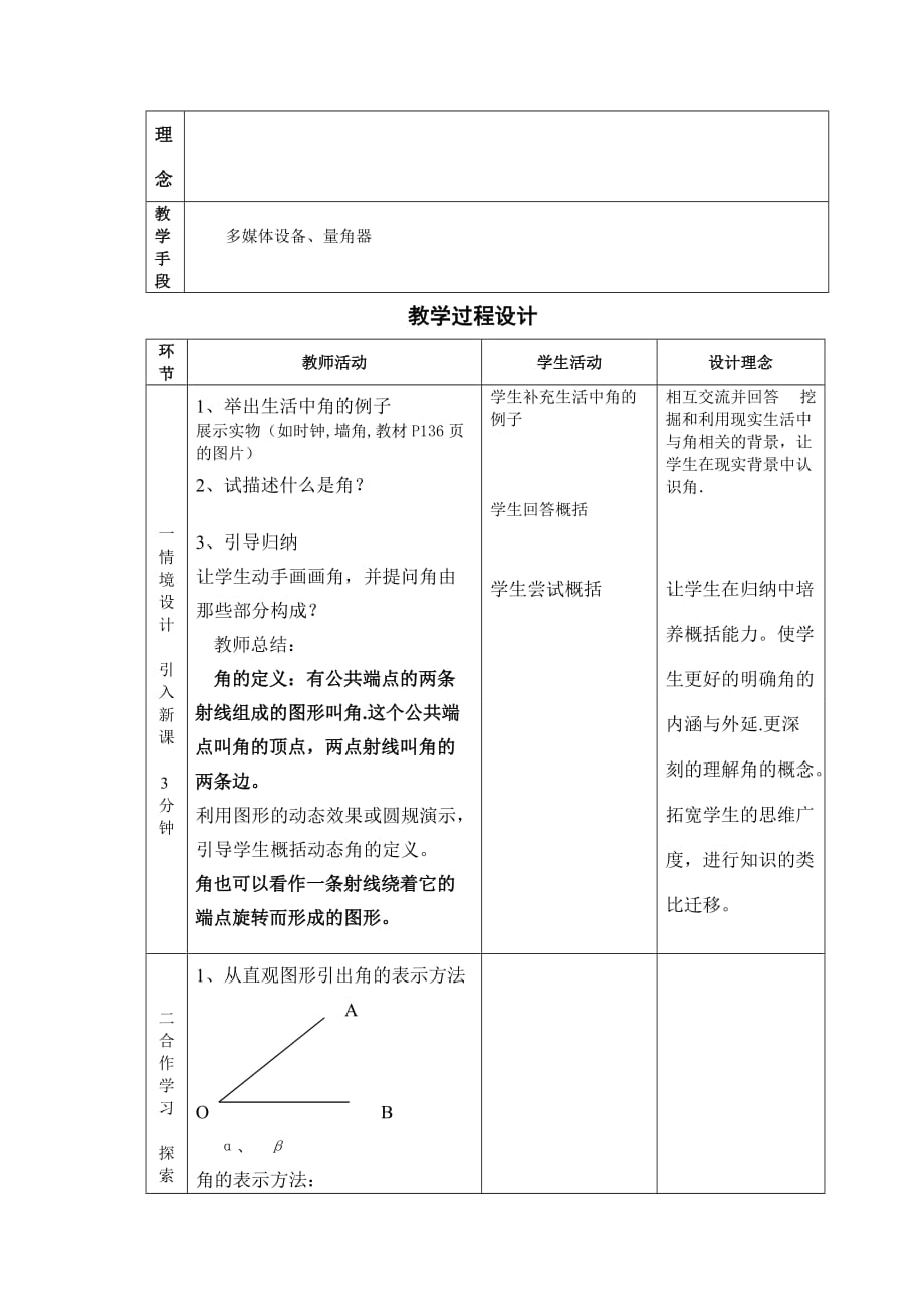 4.3.1角的教学设计.doc_第2页