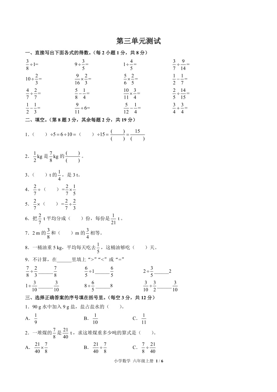 六年级上册数学试题-  第三单元测试 -人教新课标(2014秋) （含答案）_第1页