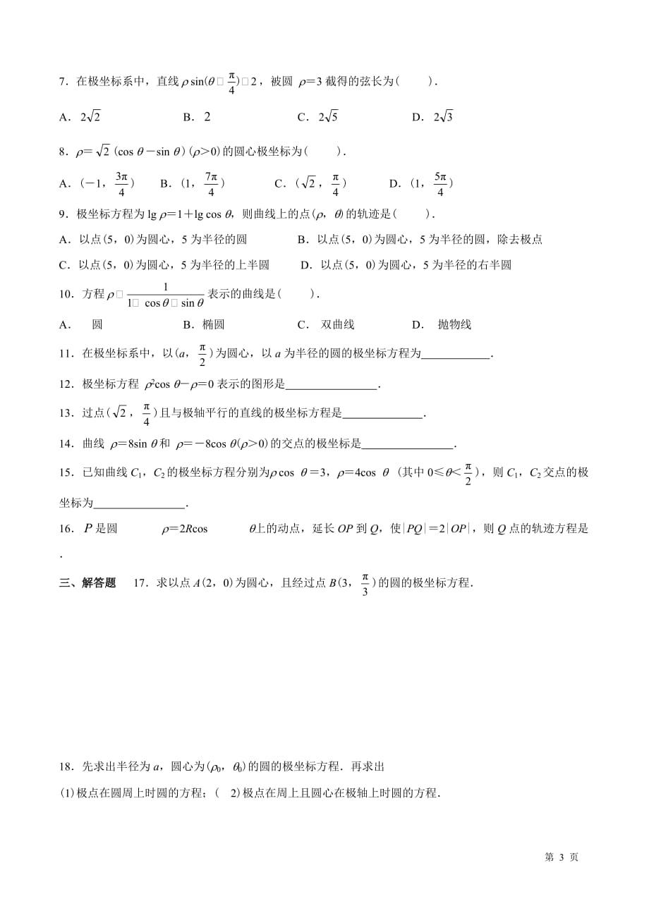 4-4极坐标练习题_第3页